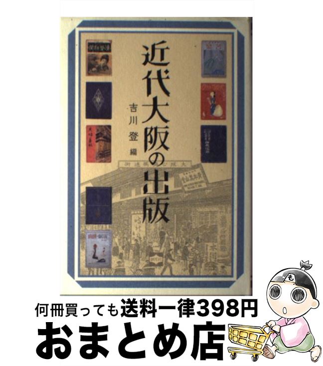 【中古】 近代大阪の出版 / 吉川 登, 羽生 紀子, 平野 翠, 青木 育志, 石田 あゆう, 旭堂 南陵, 小野 高裕, 大谷 晃一, 増田 のぞみ / 創元社 [単行本]【宅配便出荷】