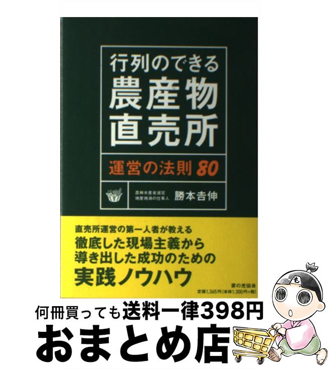 【中古】 行列のできる農産物直売