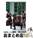 【中古】 力士100年の診断書 力士のカルテからさぐった健康長寿の秘訣を明かす / 林 盈六 / ベースボール・マガジン社 [ペーパーバック..