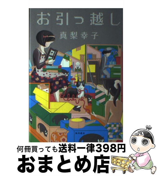 【中古】 お引っ越し / 真梨 幸子 / KADOKAWA/角川書店 [単行本]【宅配便出荷】