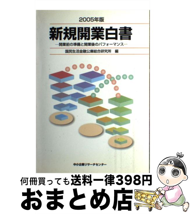 著者：国民生活金融公庫総合研究所出版社：中小企業リサーチセンターサイズ：単行本ISBN-10：4886405045ISBN-13：9784886405043■こちらの商品もオススメです ● 新規開業白書 特別版 2009年版 / 日本政策金融公庫総合研究所 / 中小企業リサーチセンター [単行本] ■通常24時間以内に出荷可能です。※繁忙期やセール等、ご注文数が多い日につきましては　発送まで72時間かかる場合があります。あらかじめご了承ください。■宅配便(送料398円)にて出荷致します。合計3980円以上は送料無料。■ただいま、オリジナルカレンダーをプレゼントしております。■送料無料の「もったいない本舗本店」もご利用ください。メール便送料無料です。■お急ぎの方は「もったいない本舗　お急ぎ便店」をご利用ください。最短翌日配送、手数料298円から■中古品ではございますが、良好なコンディションです。決済はクレジットカード等、各種決済方法がご利用可能です。■万が一品質に不備が有った場合は、返金対応。■クリーニング済み。■商品画像に「帯」が付いているものがありますが、中古品のため、実際の商品には付いていない場合がございます。■商品状態の表記につきまして・非常に良い：　　使用されてはいますが、　　非常にきれいな状態です。　　書き込みや線引きはありません。・良い：　　比較的綺麗な状態の商品です。　　ページやカバーに欠品はありません。　　文章を読むのに支障はありません。・可：　　文章が問題なく読める状態の商品です。　　マーカーやペンで書込があることがあります。　　商品の痛みがある場合があります。