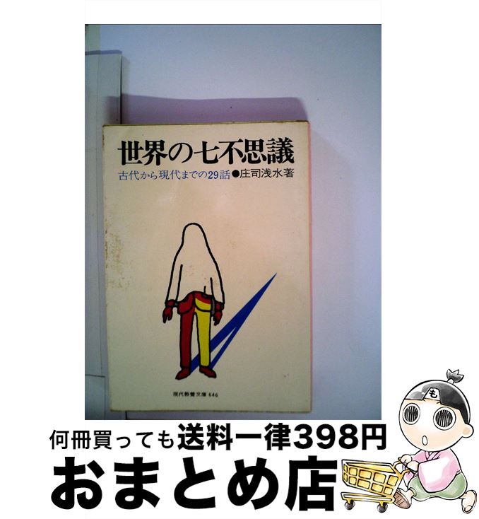 【中古】 世界の七不思議 古代から現代までの29話 新版 / 庄司 浅水 / 社会思想社 [文庫]【宅配便出荷】