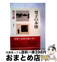 著者：城山 三郎出版社：新潮社サイズ：単行本ISBN-10：4106437015ISBN-13：9784106437014■こちらの商品もオススメです ● 官僚たちの夏 改版 / 城山 三郎 / 新潮社 [文庫] ● 勇者は語らず / 城山 三郎 / 新潮社 [文庫] ● 粗にして野だが卑ではない 石田礼助の生涯 / 城山 三郎 / 文藝春秋 [単行本] ● 海外とは日本人にとって何か 経済最前線をゆく / 城山 三郎 / 文藝春秋 [文庫] ● もう、きみには頼まない 石坂泰三の世界 / 城山 三郎 / 毎日新聞出版 [単行本] ● 城山三郎全集 第2巻 / 城山 三郎 / 新潮社 [単行本] ● 人生の流儀 ビジネスマンに贈る珠玉の言葉 / 城山 三郎 / PHP研究所 [文庫] ● 凛の人井上準之助 / 秋田 博 / 講談社 [単行本] ■通常24時間以内に出荷可能です。※繁忙期やセール等、ご注文数が多い日につきましては　発送まで72時間かかる場合があります。あらかじめご了承ください。■宅配便(送料398円)にて出荷致します。合計3980円以上は送料無料。■ただいま、オリジナルカレンダーをプレゼントしております。■送料無料の「もったいない本舗本店」もご利用ください。メール便送料無料です。■お急ぎの方は「もったいない本舗　お急ぎ便店」をご利用ください。最短翌日配送、手数料298円から■中古品ではございますが、良好なコンディションです。決済はクレジットカード等、各種決済方法がご利用可能です。■万が一品質に不備が有った場合は、返金対応。■クリーニング済み。■商品画像に「帯」が付いているものがありますが、中古品のため、実際の商品には付いていない場合がございます。■商品状態の表記につきまして・非常に良い：　　使用されてはいますが、　　非常にきれいな状態です。　　書き込みや線引きはありません。・良い：　　比較的綺麗な状態の商品です。　　ページやカバーに欠品はありません。　　文章を読むのに支障はありません。・可：　　文章が問題なく読める状態の商品です。　　マーカーやペンで書込があることがあります。　　商品の痛みがある場合があります。