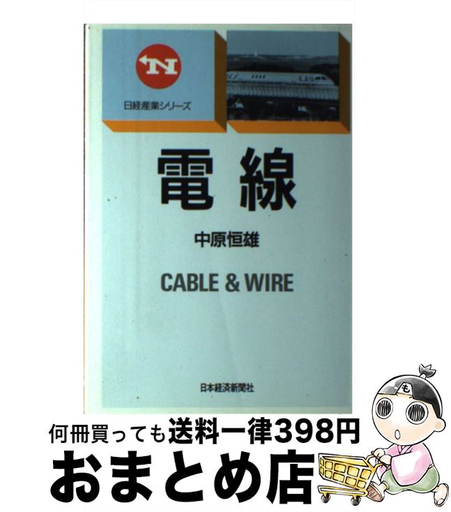 【中古】 電線 / 中原 恒雄 / 日本経済新聞出版 [単行本]【宅配便出荷】