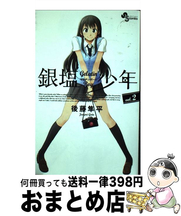 【中古】 銀塩少年 Gelatin　Boy 2 / 後藤 隼平 / 小学館 [コミック]【宅配便出荷】