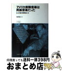 【中古】 アメリカ実験音楽は民族音楽だった 9人の魂の冒険者たち / 柿沼 敏江 / フィルムアート社 [単行本]【宅配便出荷】