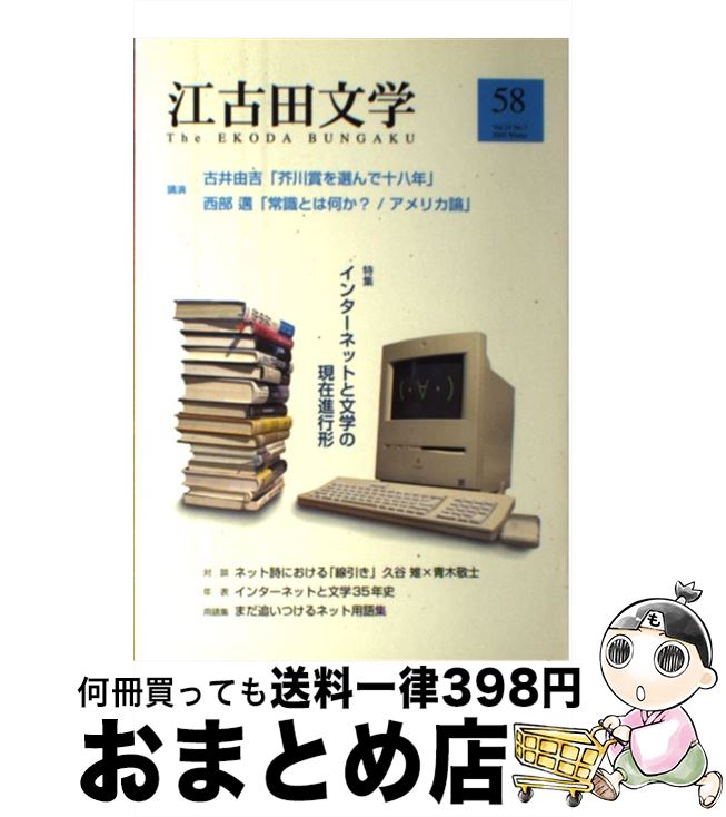  江古田文学 第58号 / 江古田文学会 / 江古田文学会 