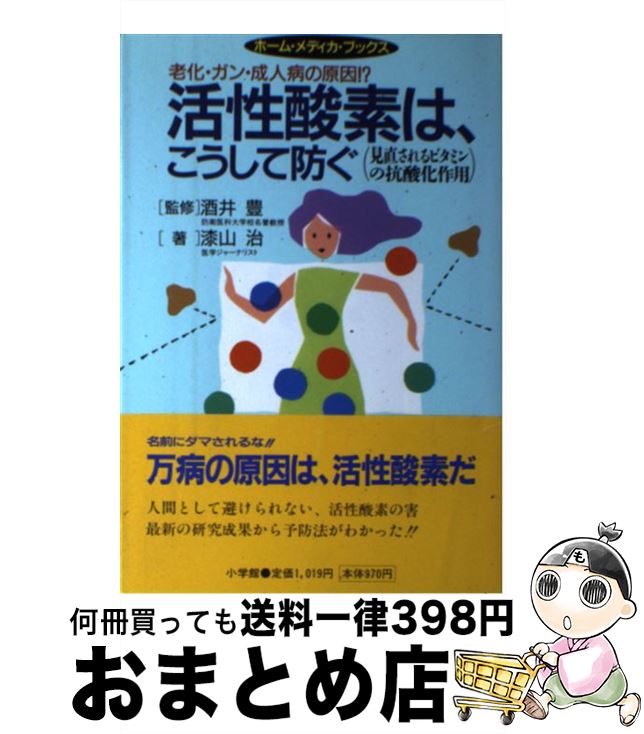 【中古】 活性酸素は、こうして防ぐ 老化・ガン・成人病の原因！？　見直されるビタミンの / 漆山 治 / 小学館 [単行本]【宅配便出荷】