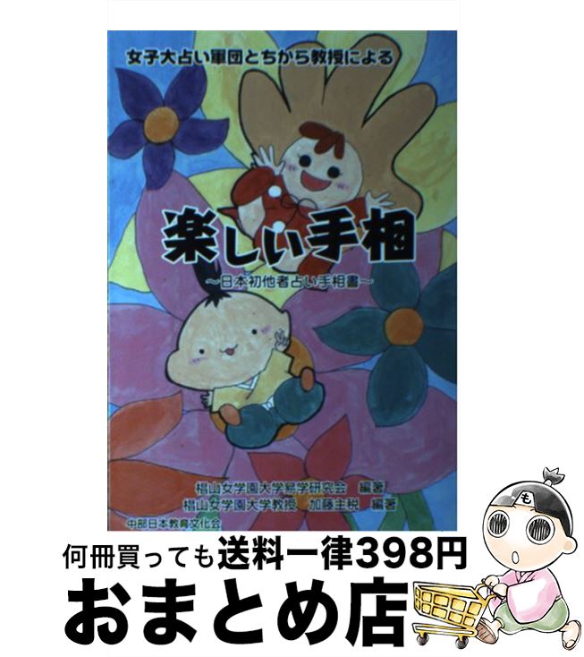 【中古】 楽しい手相 女子大占い軍団とちから教授による　日本初他者占い手 / 加藤主税, 椙山女学園大学易学研究会 / 中部日本教育文化会 [単行本]【宅配便出荷】