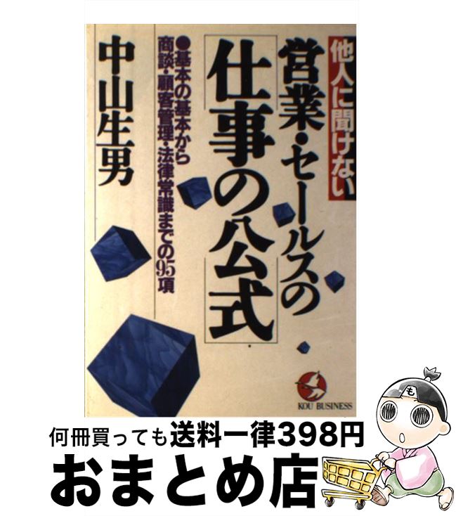 楽天もったいない本舗　おまとめ店【中古】 他人に聞けない営業・セールスの「仕事の公式」 基本の基本から商談・顧客管理・法律常識までの95項 / 中山 生男 / こう書房 [単行本]【宅配便出荷】