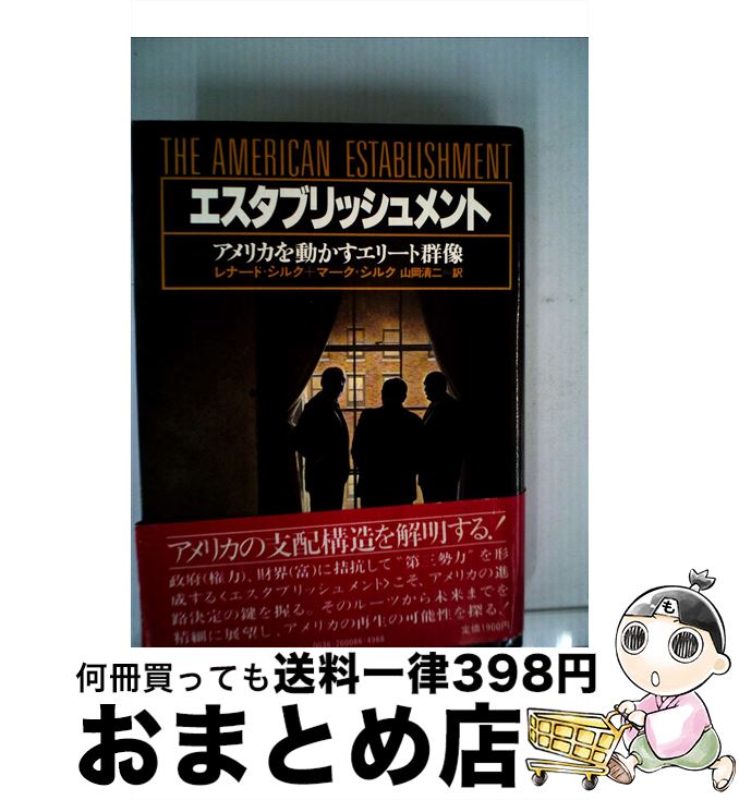 【中古】 エスタブリッシュメント アメリカを動かすエリート群像 / レナード・ソロモン・シルク, マーク・シルク / TBSブリタニカ [単行本]【宅配便出荷】