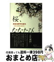 【中古】 桜 ななたび 鹿屋海軍特攻基地 / 高橋みゆき, 白石洋子 / 梓書院 単行本（ソフトカバー） 【宅配便出荷】