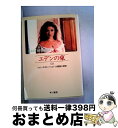 【中古】 エデンの東 2 / ジョン スタインベック, John Steinbeck, 大橋 健三郎 / 早川書房 文庫 【宅配便出荷】