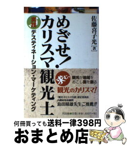 【中古】 めざせ！カリスマ観光士 実践デスティネーション・マーケティング / 佐藤　喜子光 / 同友館 [単行本]【宅配便出荷】