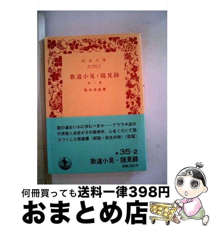 【中古】 歌道小見・随見録 / 島木 赤彦 / 岩波書店 [文庫]【宅配便出荷】