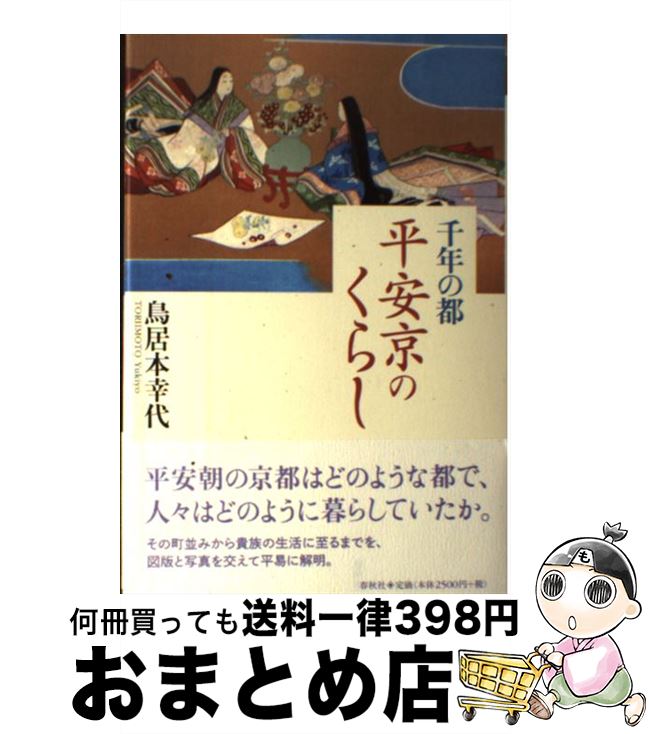 【中古】 千年の都平安京のくらし / 鳥居本幸代 / 春秋社 [単行本]【宅配便出荷】
