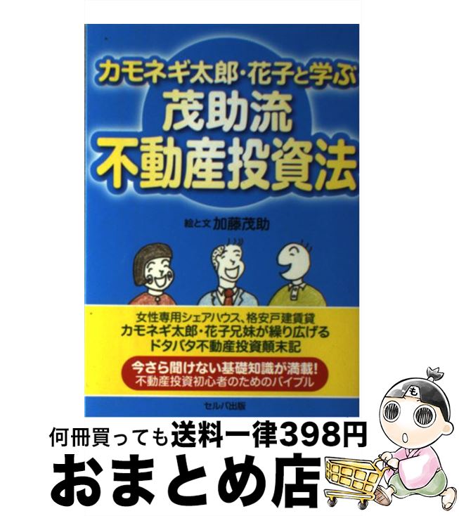 【中古】 カモネギ太郎・花子と学ぶ茂助流不動産投資法 / 加藤茂助 / セルバ出版 [単行本]【宅配便出荷】