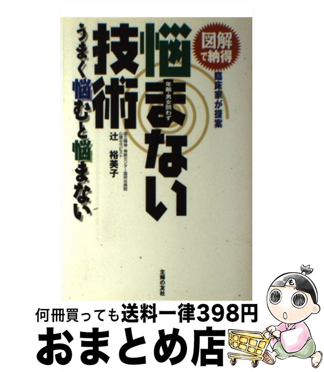 著者：辻 裕美子出版社：主婦の友社サイズ：単行本ISBN-10：407231188XISBN-13：9784072311882■通常24時間以内に出荷可能です。※繁忙期やセール等、ご注文数が多い日につきましては　発送まで72時間かかる場合があります。あらかじめご了承ください。■宅配便(送料398円)にて出荷致します。合計3980円以上は送料無料。■ただいま、オリジナルカレンダーをプレゼントしております。■送料無料の「もったいない本舗本店」もご利用ください。メール便送料無料です。■お急ぎの方は「もったいない本舗　お急ぎ便店」をご利用ください。最短翌日配送、手数料298円から■中古品ではございますが、良好なコンディションです。決済はクレジットカード等、各種決済方法がご利用可能です。■万が一品質に不備が有った場合は、返金対応。■クリーニング済み。■商品画像に「帯」が付いているものがありますが、中古品のため、実際の商品には付いていない場合がございます。■商品状態の表記につきまして・非常に良い：　　使用されてはいますが、　　非常にきれいな状態です。　　書き込みや線引きはありません。・良い：　　比較的綺麗な状態の商品です。　　ページやカバーに欠品はありません。　　文章を読むのに支障はありません。・可：　　文章が問題なく読める状態の商品です。　　マーカーやペンで書込があることがあります。　　商品の痛みがある場合があります。