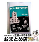 【中古】 わが一高時代の犯罪 / 高木 彬光 / KADOKAWA [文庫]【宅配便出荷】