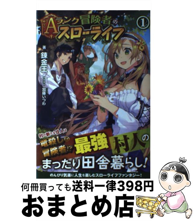 【中古】 Aランク冒険者のスローライフ 1 / 錬金王, 加藤 いつわ / フロンティアワークス [単行本（ソフトカバー）]【宅配便出荷】