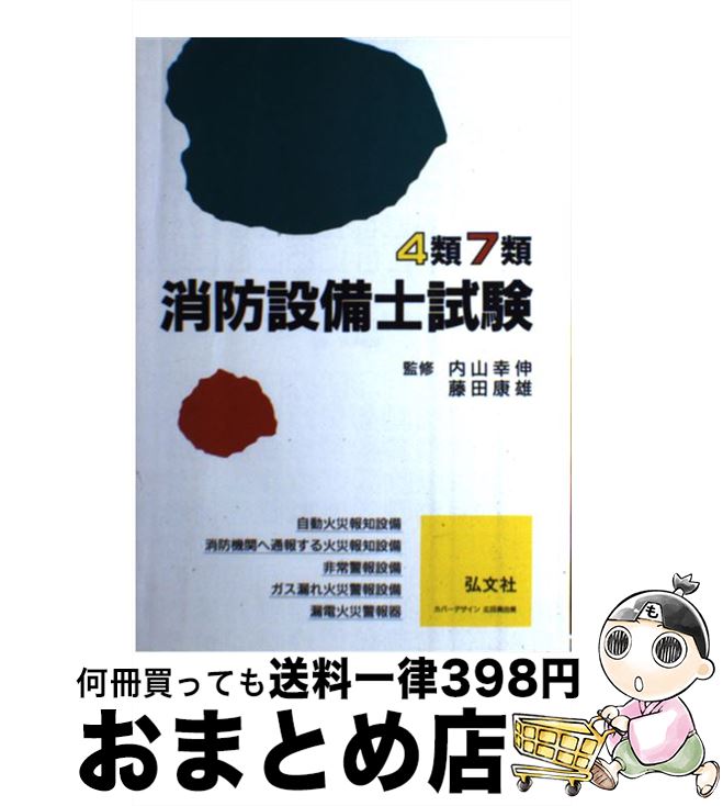 著者：内山 幸伸, 藤田 康雄出版社：弘文社サイズ：単行本ISBN-10：4770312814ISBN-13：9784770312815■こちらの商品もオススメです ● 新消防設備士試験4類予想問題徹底マスタ 改訂第1版 / 工事と受験編集部 / 電気書院 [単行本] ■通常24時間以内に出荷可能です。※繁忙期やセール等、ご注文数が多い日につきましては　発送まで72時間かかる場合があります。あらかじめご了承ください。■宅配便(送料398円)にて出荷致します。合計3980円以上は送料無料。■ただいま、オリジナルカレンダーをプレゼントしております。■送料無料の「もったいない本舗本店」もご利用ください。メール便送料無料です。■お急ぎの方は「もったいない本舗　お急ぎ便店」をご利用ください。最短翌日配送、手数料298円から■中古品ではございますが、良好なコンディションです。決済はクレジットカード等、各種決済方法がご利用可能です。■万が一品質に不備が有った場合は、返金対応。■クリーニング済み。■商品画像に「帯」が付いているものがありますが、中古品のため、実際の商品には付いていない場合がございます。■商品状態の表記につきまして・非常に良い：　　使用されてはいますが、　　非常にきれいな状態です。　　書き込みや線引きはありません。・良い：　　比較的綺麗な状態の商品です。　　ページやカバーに欠品はありません。　　文章を読むのに支障はありません。・可：　　文章が問題なく読める状態の商品です。　　マーカーやペンで書込があることがあります。　　商品の痛みがある場合があります。