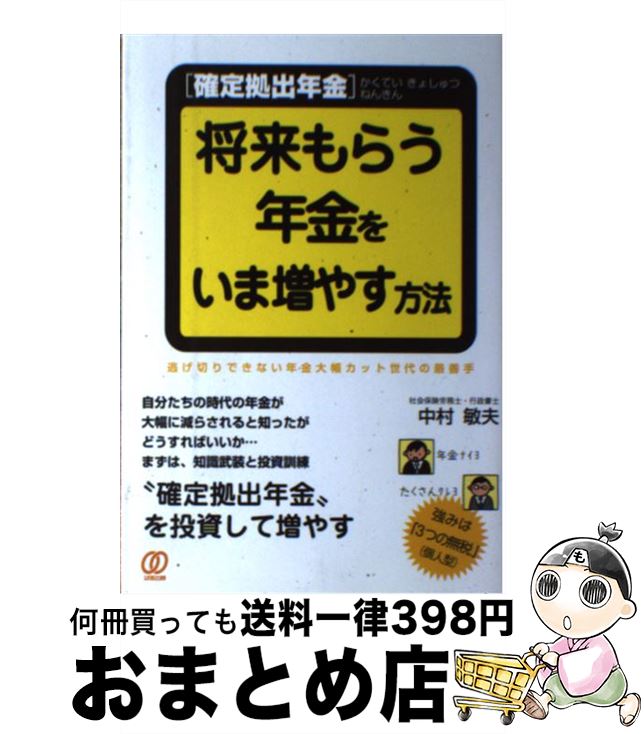 【中古】 「確定拠出年金」将来もらう年金をいま増やす方法 / 中村敏夫 / ぱる出版 [単行本（ソフトカバー）]【宅配便出荷】