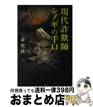 【中古】 現代詐欺師シノギの手口 / 夏原 武 / 宝島社 [単行本]【宅配便出荷】