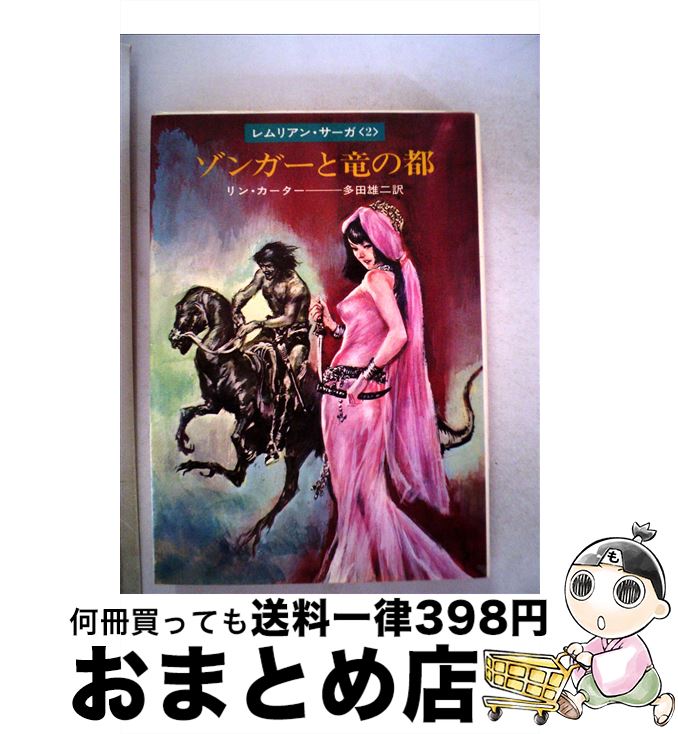  ゾンガーと竜の都 / リン・カーター, 多田 雄二 / 早川書房 