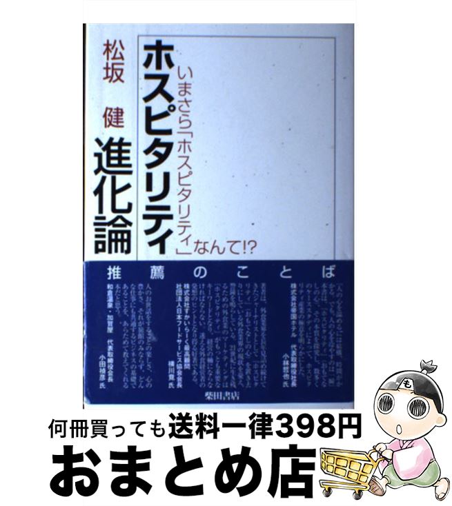 【中古】 ホスピタリティ進化論 いまさらホスピタリティなんて！？ / 松坂 健 / 柴田書店 [単行本]【宅配便出荷】