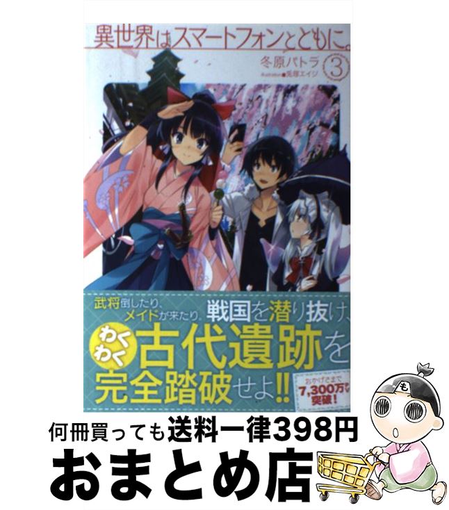 【中古】 異世界はスマートフォンとともに。 3 / 冬原 パトラ / ホビージャパン [単行本]【宅配便出荷】