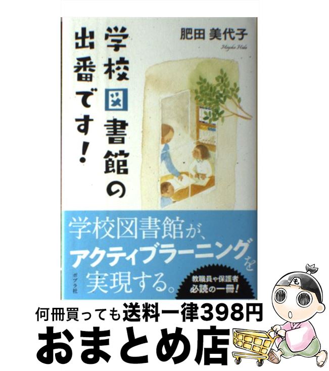 【中古】 学校図書館の出番です！ / 肥田 美代子 / ポプラ社 [単行本]【宅配便出荷】