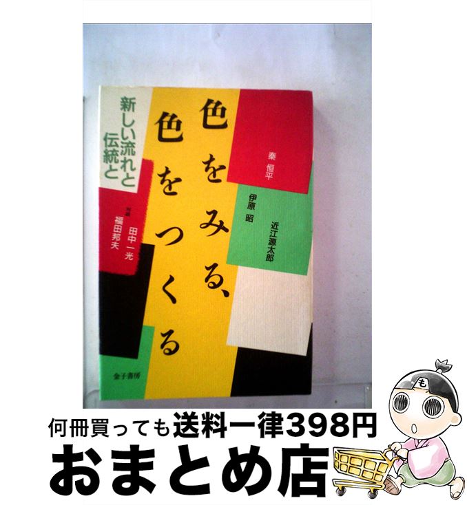 【中古】 色をみる、色をつくる 新しい流れと伝統と / 秦恒平 / 金子書房 [単行本]【宅配便出荷】
