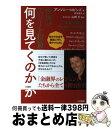 【中古】 世界のエリート投資家は何を見て動くのか 自分のお金を確実に守り、増やすために / アンソニー・ロビンズ, 山崎 元, 鈴木 雅子 / 三笠書 [単行本...