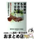 【中古】 認知症はもう不治の病ではない！ 脳内プラズマローゲンが神経細胞を新生する / 藤野 武彦, ...