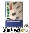 【中古】 魚の履歴書 上 / 末広 恭雄 / 講談社 [ペーパーバック]【宅配便出荷】