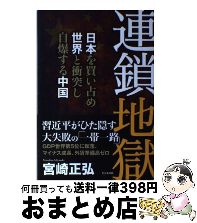 【中古】 連鎖地獄 日本を買い占め世界と衝突し自爆する中国 / 宮崎 正弘 / ビジネス社 [単行本（ソフトカバー）]【宅配便出荷】