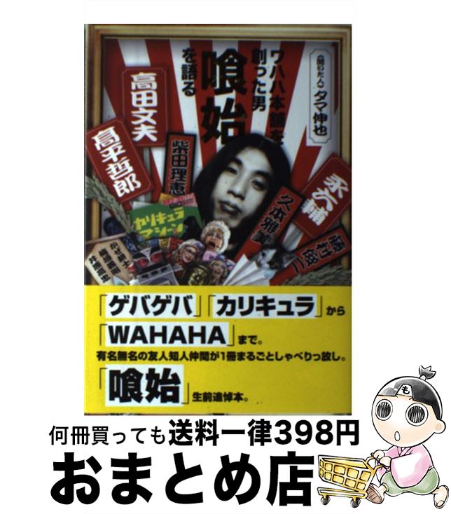 【中古】 ワハハ本舗を創った男喰始を語る / タマ伸也 / ロフトブックス [単行本（ソフトカバー）]【宅配便出荷】