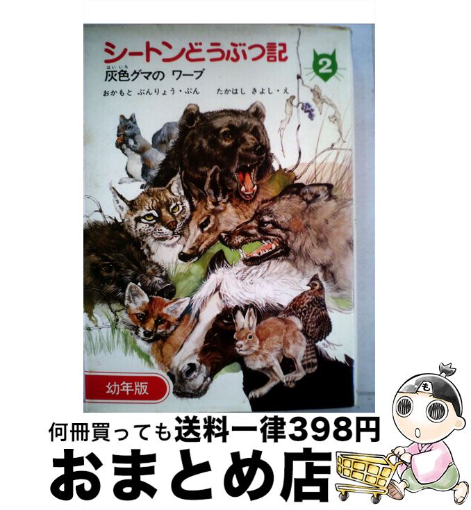 【中古】 幼年版シートンどうぶつ記 2 / 岡本 文良 / あすなろ書房 [単行本]【宅配便出荷】