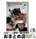 【中古】 幼年版シートンどうぶつ記 2 / 岡本 文良 / あすなろ書房 [単行本]【宅配便出荷】