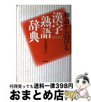 【中古】 和語から引ける漢字熟語辞典 / 岩田 麻里 / 東京堂出版 [単行本]【宅配便出荷】