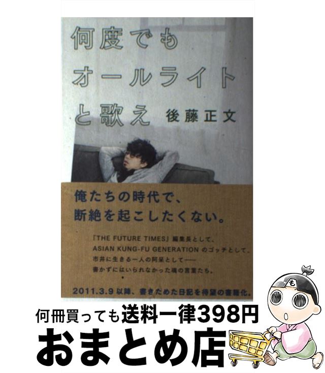 【中古】 何度でもオールライトと歌え / 後藤正文 / ミシマ社 [単行本（ソフトカバー）]【宅配便出荷】