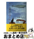 【中古】 ゲーム理論はアート 社会のしくみを思いつくための繊細な哲学 / 松島 斉 / 日本評論社 単行本 【宅配便出荷】