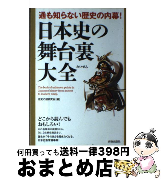 【中古】 日本史の舞台裏大全 通も知らない歴史の内幕！ / 歴史の謎研究会 / 青春出版社 [単行本（ソフトカバー）]【宅配便出荷】