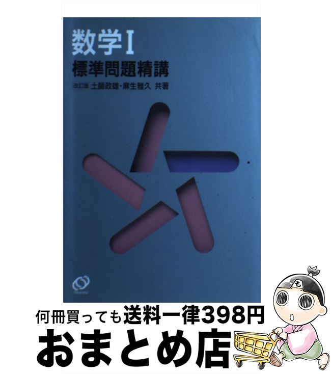 【中古】 数学1標準問題精講 改訂版 / 土師政雄 / 旺文社 [単行本]【宅配便出荷】
