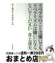 【中古】 リベラルのことは嫌いでも リベラリズムは嫌いにならないでください 井上達夫の法哲学入門 / 井上 達夫 / 毎日新聞出版 単行本 【宅配便出荷】