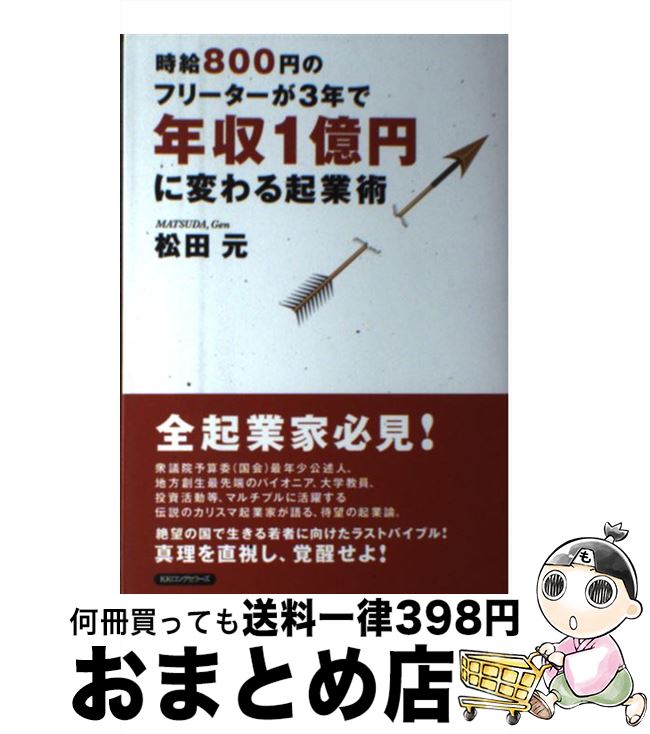 著者：松田 元出版社：ロングセラーズサイズ：単行本（ソフトカバー）ISBN-10：484542410XISBN-13：9784845424108■通常24時間以内に出荷可能です。※繁忙期やセール等、ご注文数が多い日につきましては　発送まで72時間かかる場合があります。あらかじめご了承ください。■宅配便(送料398円)にて出荷致します。合計3980円以上は送料無料。■ただいま、オリジナルカレンダーをプレゼントしております。■送料無料の「もったいない本舗本店」もご利用ください。メール便送料無料です。■お急ぎの方は「もったいない本舗　お急ぎ便店」をご利用ください。最短翌日配送、手数料298円から■中古品ではございますが、良好なコンディションです。決済はクレジットカード等、各種決済方法がご利用可能です。■万が一品質に不備が有った場合は、返金対応。■クリーニング済み。■商品画像に「帯」が付いているものがありますが、中古品のため、実際の商品には付いていない場合がございます。■商品状態の表記につきまして・非常に良い：　　使用されてはいますが、　　非常にきれいな状態です。　　書き込みや線引きはありません。・良い：　　比較的綺麗な状態の商品です。　　ページやカバーに欠品はありません。　　文章を読むのに支障はありません。・可：　　文章が問題なく読める状態の商品です。　　マーカーやペンで書込があることがあります。　　商品の痛みがある場合があります。