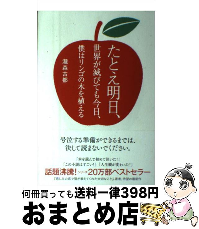 【中古】 たとえ明日 世界が滅びても今日 僕はリンゴの木を植える / 瀧森 古都 / SBクリエイティブ 単行本 【宅配便出荷】