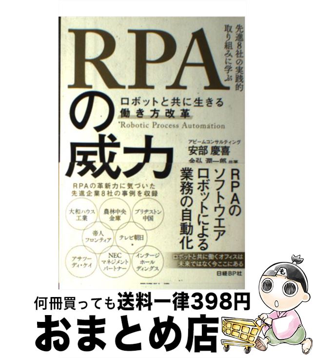 【中古】 RPAの威力ーロボットと共に生きる働き方改革 先進8社の実践的取り組みに学ぶ / 安部 慶喜(アビームコンサルティング株式会社), 金弘 潤一郎(アビー / [単行本]【宅配便出荷】