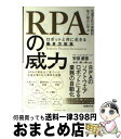 【中古】 RPAの威力ーロボットと共に生きる働き方改革 先進8社の実践的取り組みに学ぶ / 安部 慶喜(アビームコンサルティング株式会社), 金弘 潤一郎(アビー / 単行本 【宅配便出荷】