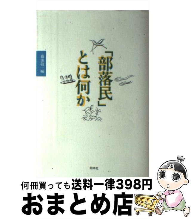 【中古】 「部落民」とは何か / 藤田 敬一 / 阿吽社 [単行本]【宅配便出荷】